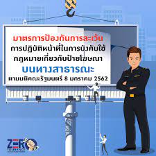 มาตรการป้องกันการละเว้นการปฏิบัติหน้าที่ในการบังคับใช้กฎหมายเกี่ยวกับป้ายโฆษณา