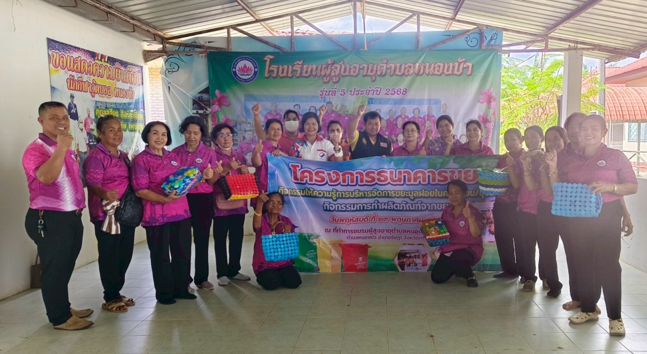 กิจกรรมการทำผลิตภัณฑ์จากขยะ เพื่อส่งเสริมการเพิ่มมูลค่าขยะ สร้างรายได้ให้กับผู้สูงอายุ