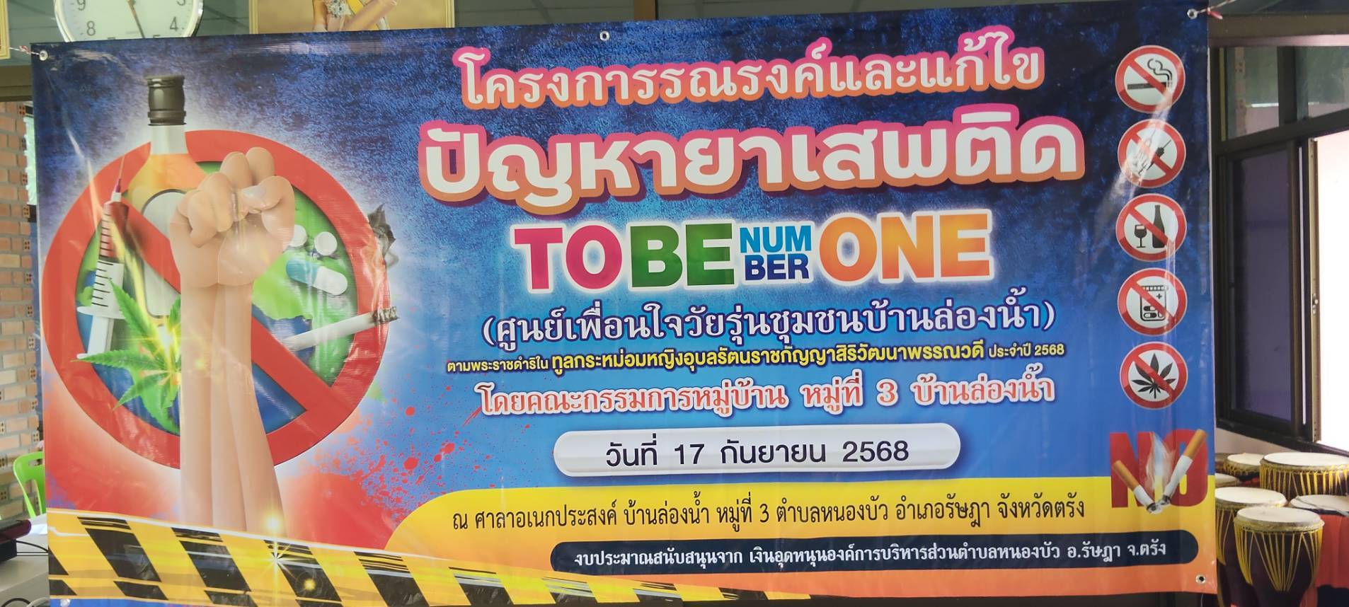 โครงการรณรงค์และแก้ไขปัญหายาเสพติด To be number one